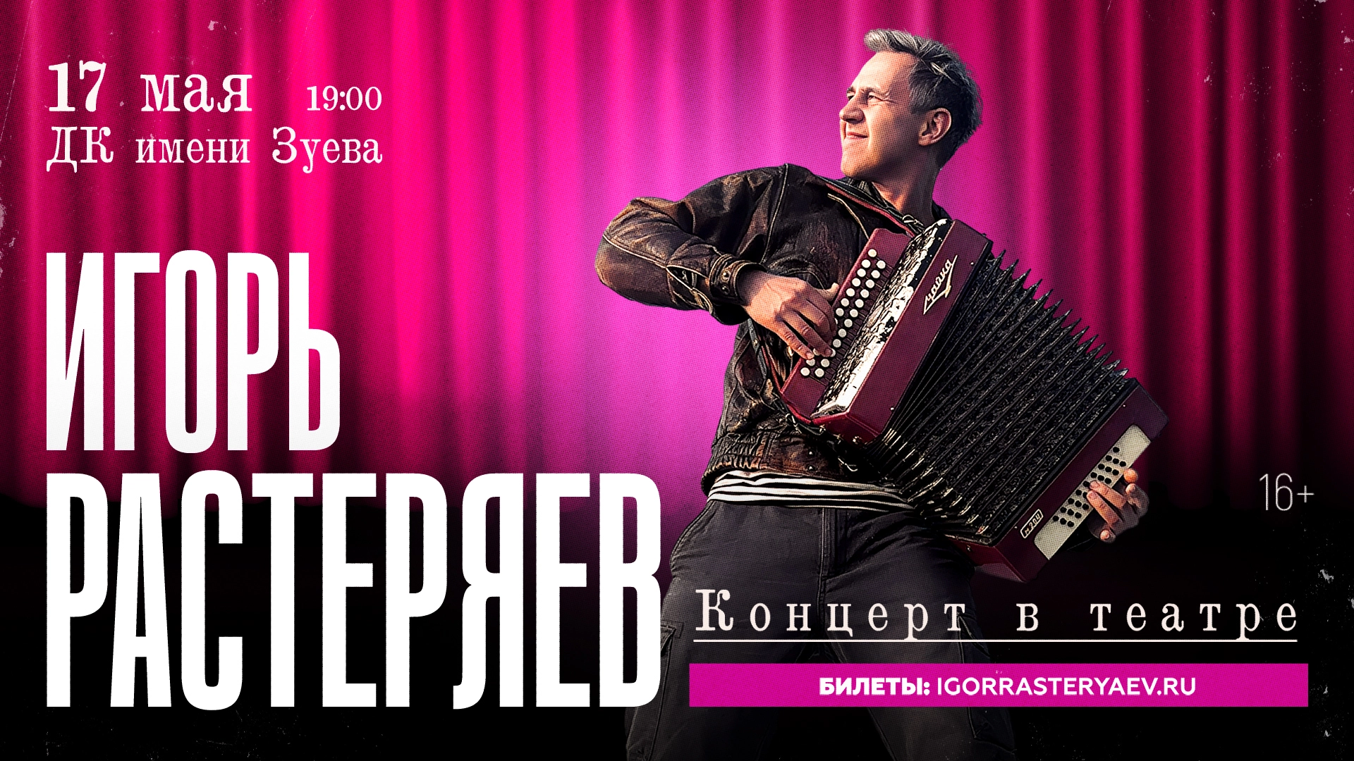 Игорь Растеряев в Москве 17 мая 2026 года