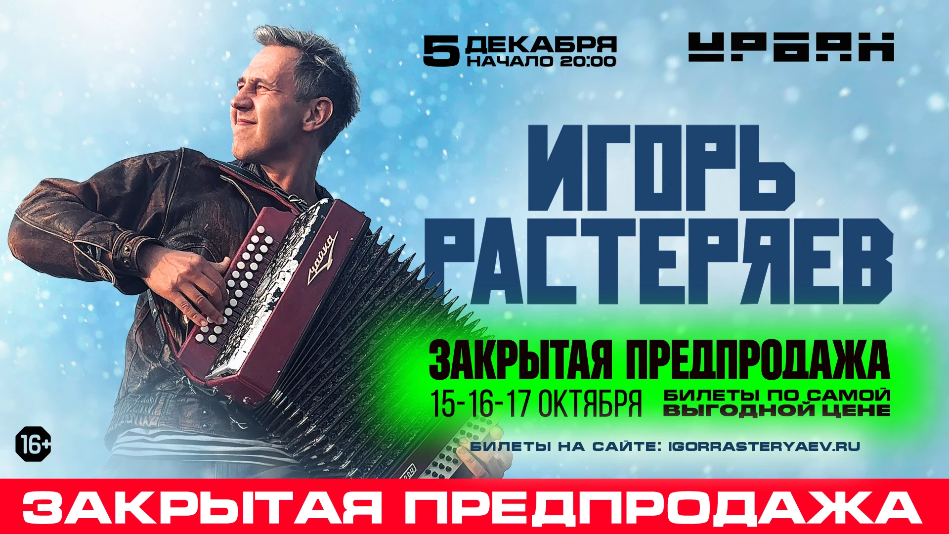 Игорь Растеряев в Москве 5 декабря 2026 года